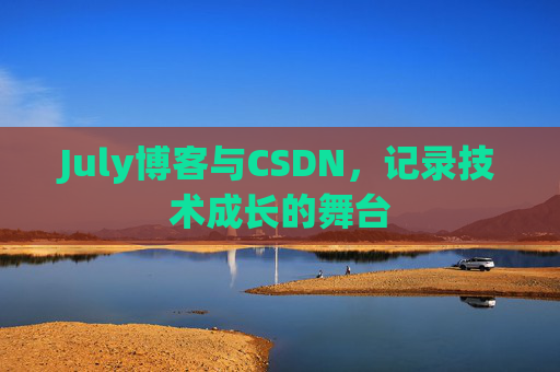 July博客与CSDN，记录技术成长的舞台