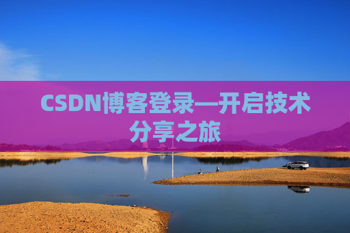 CSDN博客登录—开启技术分享之旅