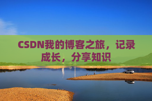 CSDN我的博客之旅，记录成长，分享知识