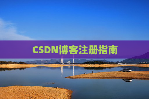 CSDN博客注册指南