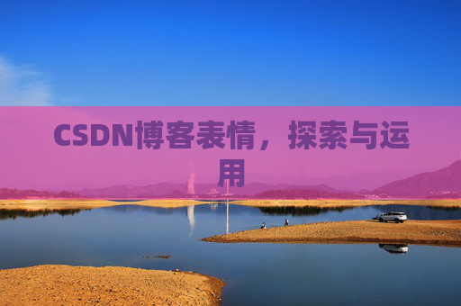 CSDN博客表情，探索与运用
