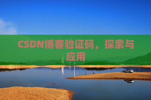 CSDN博客验证码，探索与应用