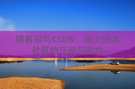 博客园与CSDN，两大技术社区的迁徙与融合