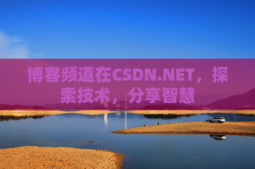 博客频道在CSDN.NET，探索技术，分享智慧