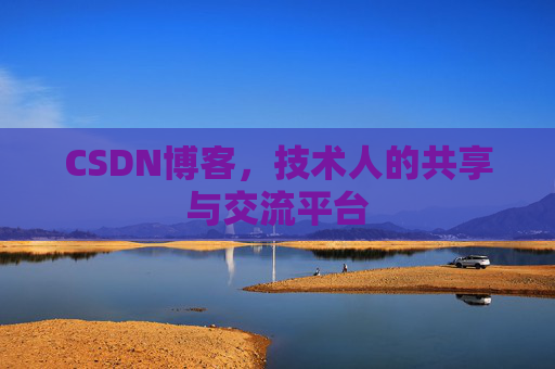 CSDN博客，技术人的共享与交流平台