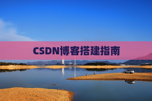 CSDN博客搭建指南