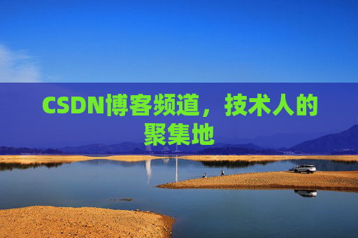 CSDN博客频道,技术人的聚集地