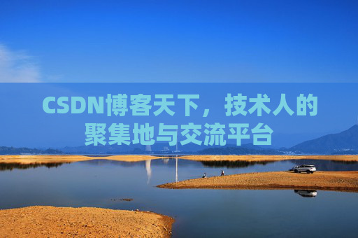 CSDN博客天下，技术人的聚集地与交流平台