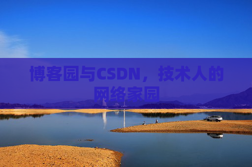 博客园与CSDN，技术人的网络家园